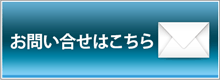 お問い合せはこちら