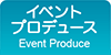 イベントプロデュース