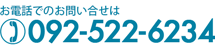 お電話でのお問い合せは092-522-6234