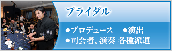 ブライダル・プロデュース・演出・司会者、演奏 各種派遣