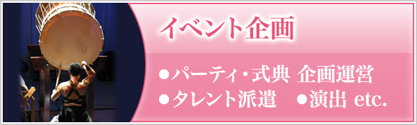 イベント企画・パーティー・式典 企画運営・タレント派遣・演出etc.